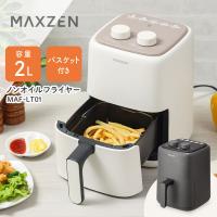 ノンフライヤー エアフライヤー 2L 大容量 家庭用 ホワイト MAXZEN