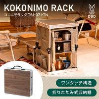 DOD ココニモラック TB1-071-TN タン 折りたたみ式収納棚 | 総合通販PREMOA Yahoo!店