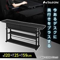 Bauhutte バウヒュッテ デスク BHC-1200H-BK ブラック エクステンションデスク ゲーミング家具 在宅 リモート メーカー直送 日時指定不可