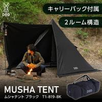 DOD テント ムシャテント T1-819-BK dod アウトドア キャンプ ツーリング ソロキャンプ ワンポールテント ポリコットン 1人 | 総合通販PREMOA Yahoo!店