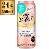 キリン 本搾り ピンクグレープフルーツ 500ml ×24 | 総合通販PREMOA Yahoo!店