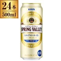 キリン スプリングバレー SPRING VALLEY シルクエール 白 500ml×24 | 総合通販PREMOA Yahoo!店
