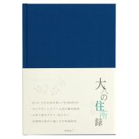 ミドリ HF 住所録(A5) 大人の住所録 青 34176006 | 総合通販PREMOA Yahoo!店