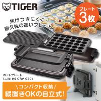 ホットプレート タイガー TIGER CRV-G301T これ1台ホットプレート 本体ガード丸洗いOK 3mコード ブラウン | 総合通販PREMOA Yahoo!店