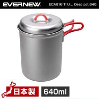 エバニュー EVERNEW ECA616 Ti U.L. Deep pot 640 チタン　ディープポット | 総合通販PREMOA Yahoo!店