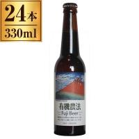 日本ビール 有機農法富士ビール 330ml ×24本 | 総合通販PREMOA Yahoo!店
