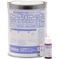 ウェーブ OM-143 ウェーブ・シリコンゴム1Kg(硬化剤付き) | 総合通販PREMOA Yahoo!店