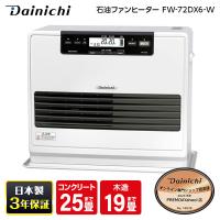 石油ファンヒーター ダイニチ工業 DAINICHI FW-72DX6-W クールホワイト DXタイプ 木造19畳/コンクリート25畳まで | 総合通販PREMOA Yahoo!店