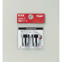 KVK PZ402ASS 逆止弁アダプター 2個セット | 総合通販PREMOA Yahoo!店