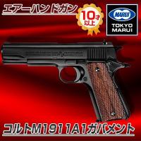 東京マルイ コルトM1911A1ガバメント No.5 エアーハンドガン(対象年令10才以上) | 総合通販PREMOA Yahoo!店