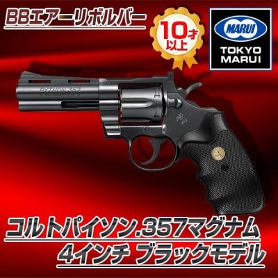 東京マルイ・コルトパイソン.357マグナム 4インチ ガスリボルバーの