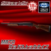 東京マルイ M870 ウッドストックタイプ No.3 ガスショットガン(対象年令18才以上) | 総合通販PREMOA Yahoo!店