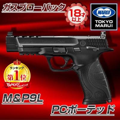 東京マルイm＆p9lのおすすめ人気商品一覧 通販 - Yahoo!ショッピング