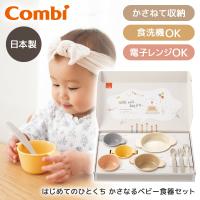 Combi コンビ はじめてのひとくち かさなるベビー食器セット | 総合通販PREMOA Yahoo!店