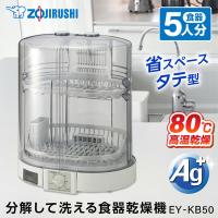 食器乾燥機 象印 ZOJIRUSHI EY-KB50-HA グレー 5人分 省スペース たて型 純正品 | 総合通販PREMOA Yahoo!店