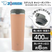 水筒 象印 ZOJIRUSHI SX-KA40-CM シナモンベージュ ステンレス キャリータンブラー 0.42L | 総合通販PREMOA Yahoo!店