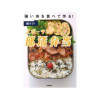 Gakken 朝ラク!スポーツ部活弁当 強い体を食べて作る! | 総合通販PREMOA Yahoo!店
