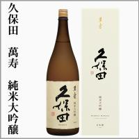 久保田　萬寿　純米大吟醸　化粧箱付　1.8L　（新潟県・長岡市）　 | うまかっぺの酒 岡崎酒店 ヤフー店