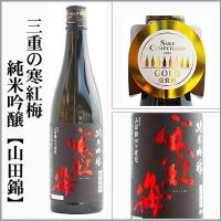 SAKE COMPETITUON2025　純米吟醸部門第一位！　三重の寒紅梅　純米吟醸【山田錦】　720ml　[三重県]　 | うまかっぺの酒 岡崎酒店 ヤフー店