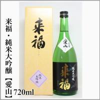 お祝いに最適です　来福　純米大吟醸　愛山　化粧箱入　720ml　[茨城県筑西市] | うまかっぺの酒 岡崎酒店 ヤフー店