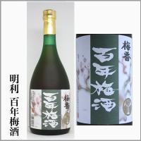 明利　百年梅酒　720ml　　　[茨城県水戸市] | うまかっぺの酒 岡崎酒店 ヤフー店