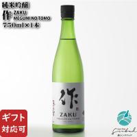 送料別 作 恵乃智 ZAKU MEGUMI NO TOMO（ザク メグミノトモ）純米吟醸 750ml 清水清三郎商店 三重県 日本酒 お酒 ホワイトデー | 酒シンドバッドヤフー店