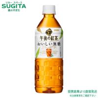 キリン 午後の紅茶 おいしい無糖 ストレート (555ml×48本(2ケース)) 午後ティー 紅茶 ペットボトル 送料無料 倉庫出荷 | 酒のすぎた Yahoo!店