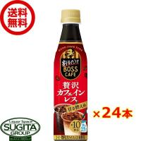 サントリー ボス 割るだけボスカフェ 贅沢カフェインレス (340ml×24本(1ケース)) コーヒー 希釈 カフェオレベース ペットボトル 飲料 送料無料 倉庫出荷 | 酒のすぎた Yahoo!店