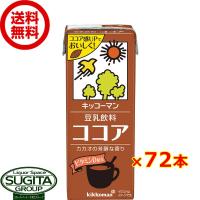 キッコーマン 豆乳飲料 ココア (200ml×72本(4ケース)) 小型パック 健康 大豆 ソイミルク 送料無料 倉庫出荷 | 酒のすぎた Yahoo!店