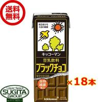 キッコーマン 豆乳飲料 ブラックチョコ (200ml×18本(1ケース)) 小型パック 健康 大豆 ソイミルク 送料無料 倉庫出荷 | 酒のすぎた Yahoo!店