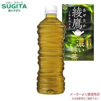 綾鷹 濃い緑茶 525ml PET ラベルレス 24本×2ケース 全48本 メーカー 直送 | 酒のすぎた Yahoo!店