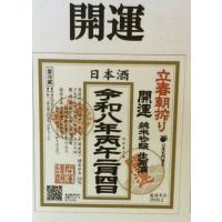 立春朝搾り　開運　純米吟醸生原酒　720ml | 酒&FOOD加藤