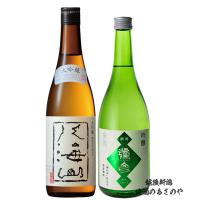 飲み比べセット 八海山 大吟醸酒/弥彦 吟醸酒/720ml 2本 ギフトボックス入り | 越後新潟地酒のあさのや