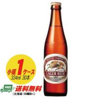 キリン ラガービール 小瓶 334ml １ケース（30本）  送料無料 N | 酒デポどっとコム Yahoo!店