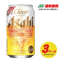 アサヒ クリアアサヒ 350ml 72本（3ケース） 送料無料 ビール類・新ジャンル  N | 酒デポどっとコム Yahoo!店