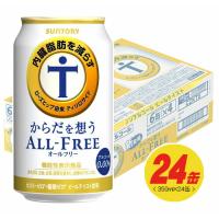 サントリー からだを想うオールフリー（アルコール0.00%）350ml×24本 1ケース | 酒デポどっとコム Yahoo!店