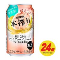 キリン 本搾り ピンクグレープフルーツ 350ml×24本（1ケース）  N | 酒デポどっとコム Yahoo!店