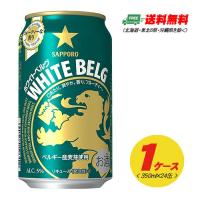 ビール類・新ジャンル サッポロ ホワイトベルグ 350ml×24本（1ケース） 送料無料 N | 酒デポどっとコム Yahoo!店