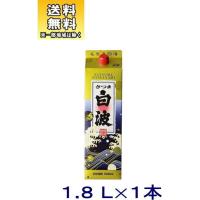 ［芋焼酎］送料無料※　２５度　さつま白波　１．８Ｌパック　１本　（1800ml）鹿児島県　薩摩酒造※ | リカー問屋マキノ