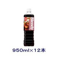 ［飲料］送料無料※　サントリー　ブレンディ　【オリジナル】　９５０ｍｌＰＥＴ　１ケース１２本入り（950ml 1000 コーヒー 加糖 Blendy）SUNTORY | リカー問屋マキノ