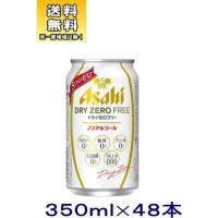 ［ビールテイスト飲料］送料無料※２ケースセット　アサヒ　ドライゼロフリー（２４本＋２４本）３５０缶セット（４８本）（Alc．0.00% 350ml）ノンアルコール | リカー問屋マキノ