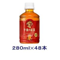 ［飲料］送料無料※２ケースセット　キリン　午後の紅茶　ストレートティー（２４本＋２４本）２８０ｍｌＰＥＴセット（４８本セット）（280ml）KIRIN | リカー問屋マキノ