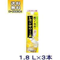 ［リキュール］送料無料※３本セット　【酎ハイ専科　レモンサワーの素】　１８００ｍｌパック　３本（1800ml）合同酒精 | リカー問屋マキノ