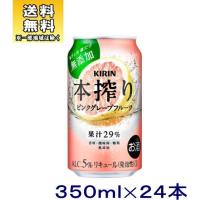 ［チューハイ］送料無料※キリン　本搾りチューハイ　ピンクグレープフルーツ　３５０缶　１ケース２４本入り　KIRIN（350ml） | リカー問屋マキノ