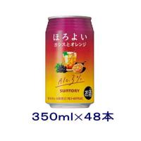 ［チューハイ］送料無料※２ケースセット　サントリー　ほろよい　カシスとオレンジ（２４本＋２４本）３５０ｍｌ缶セット（４８本）（350ml　SUNTORY） | リカー問屋マキノ