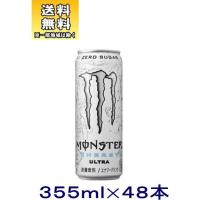 ［飲料］送料無料※２ケースセット　モンスターウルトラ（２４本＋２４本）３５５ｍｌセット（４８本）（355 MONSTER エナジードリンク）アサヒ飲料 | リカー問屋マキノ