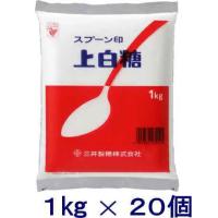 ［砂糖］送料無料※２０個セット　スプーン印　上白糖　１ｋｇ×２０袋入り　（２０ｋｇ）三井製糖　株式会社 | リカー問屋マキノ
