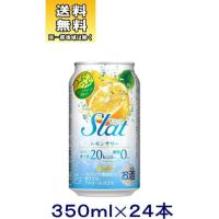 ［チューハイ］送料無料※アサヒ　スラット　レモンサワー　３５０缶　1ケース２４本入り（350ml　すらっと　Ｓｌａｔ　レモン果肉入り） | リカー問屋マキノ