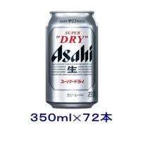 ［ビール］送料無料※３ケースセット　アサヒ　スーパードライ（２４本＋２４本＋２４本）３５０缶セット（７２本）（350ml）アサヒビール※ | リカー問屋マキノ