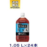 ［飲料］送料無料※２ケースセット　サントリー　黒烏龍茶（１２本+１２本）１.０５LＰＥＴセット（２４本）（1050ml　1L　特定保健用食品　ペット）SUNTORY | リカー問屋マキノ